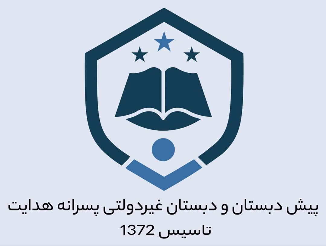  پیش دبستان و دبستان غیر دولتی پسرانه هدایت