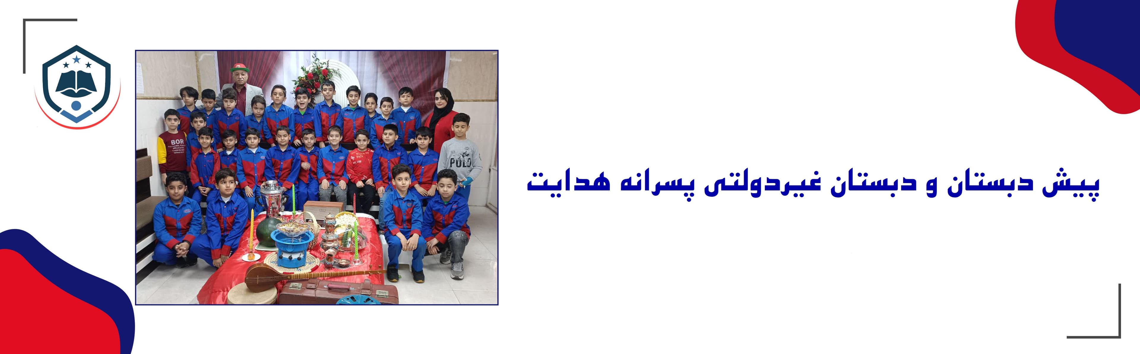  پیش دبستان و دبستان غیر دولتی پسرانه هدایت